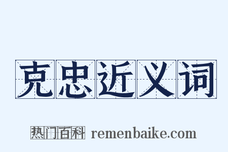 克忠近义词是什么意思的图片